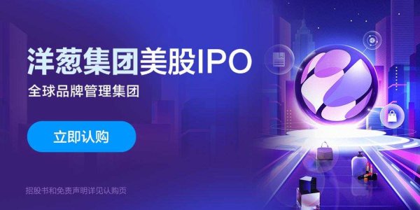 配资杠杆官方网站 全球品牌管理平台洋葱集团正在招股中，预计5月7日上市